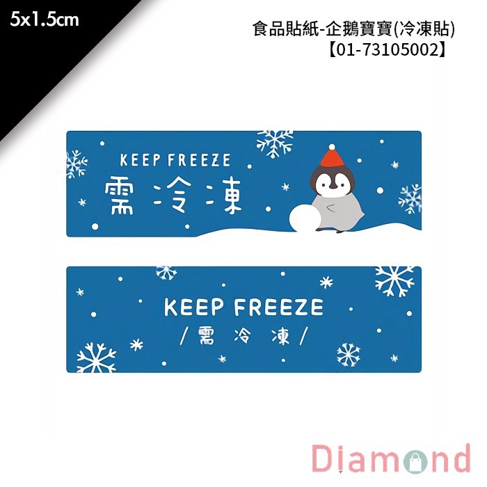 食品貼紙-企鵝寶寶(冷凍貼) 96枚*2包 5*1.5cm【01-73105002】