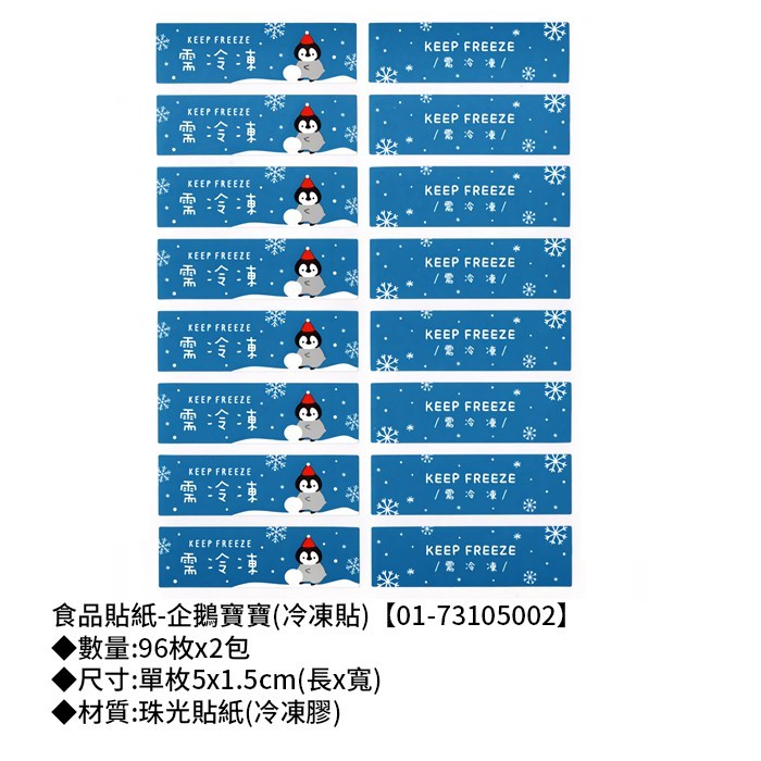 食品貼紙-企鵝寶寶(冷凍貼) 96枚*2包 5*1.5cm【01-73105002】