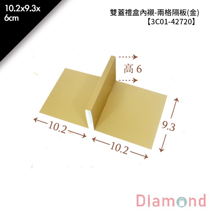 雙蓋禮盒內襯-兩格隔板(金) 10入/包 10.2*9.3*6cm【3C01-42720】
