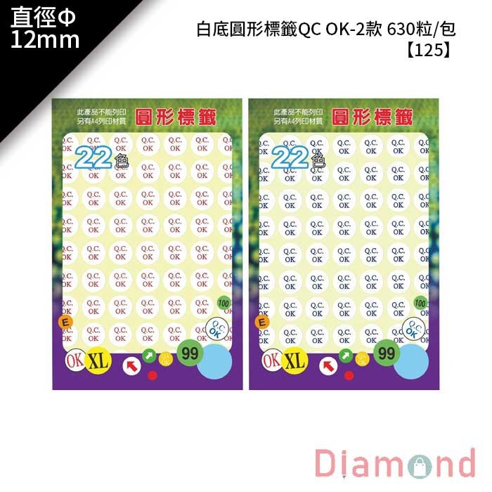 鶴屋 白底圓形標籤QC OK-2款 630粒/包 直徑Φ12mm【125】