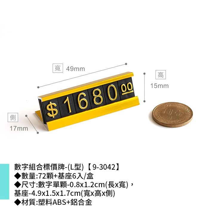 數字組合標價牌-(L型) 72顆+基座6入/盒 0.8*1.2cm【9-3042】