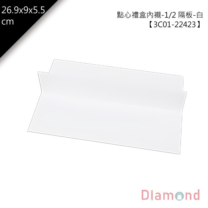 點心禮盒內襯-1/2 隔板-白 10入/包 26.9*9*5.5cm【3C01-22423】