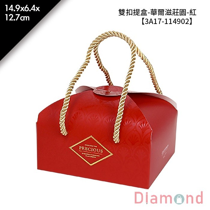 雙扣提盒-華爾滋莊園-紅 10入/包【3A17-114902】