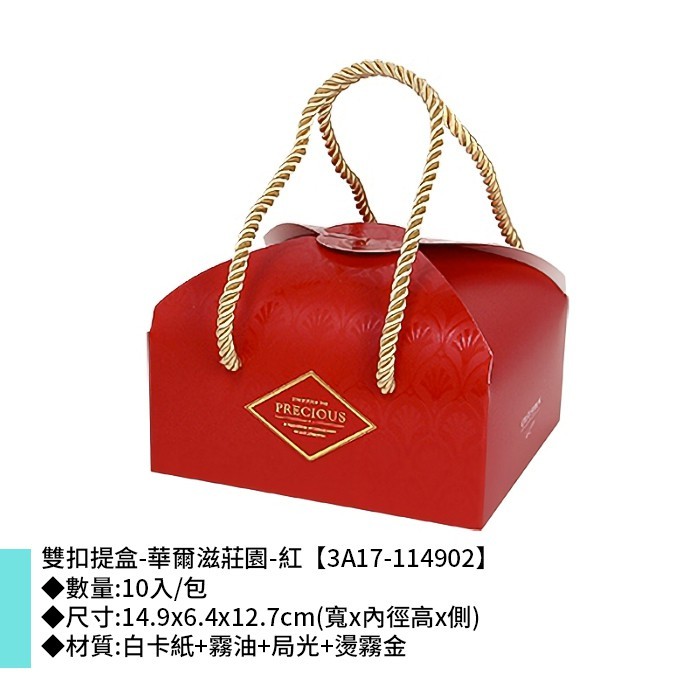 [停產]雙扣提盒-華爾滋莊園-紅 10入/包【3A17-114902】
