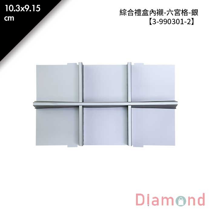 綜合禮盒內襯-六宮格-銀 10入/包 【3-990301-2】