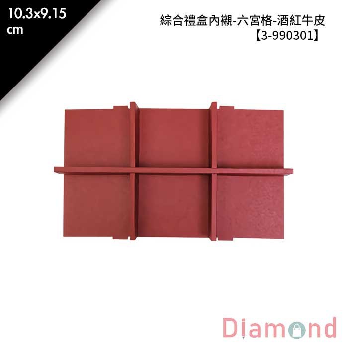 綜合禮盒內襯-六宮格-酒紅牛皮 10入/包 【3-990301】