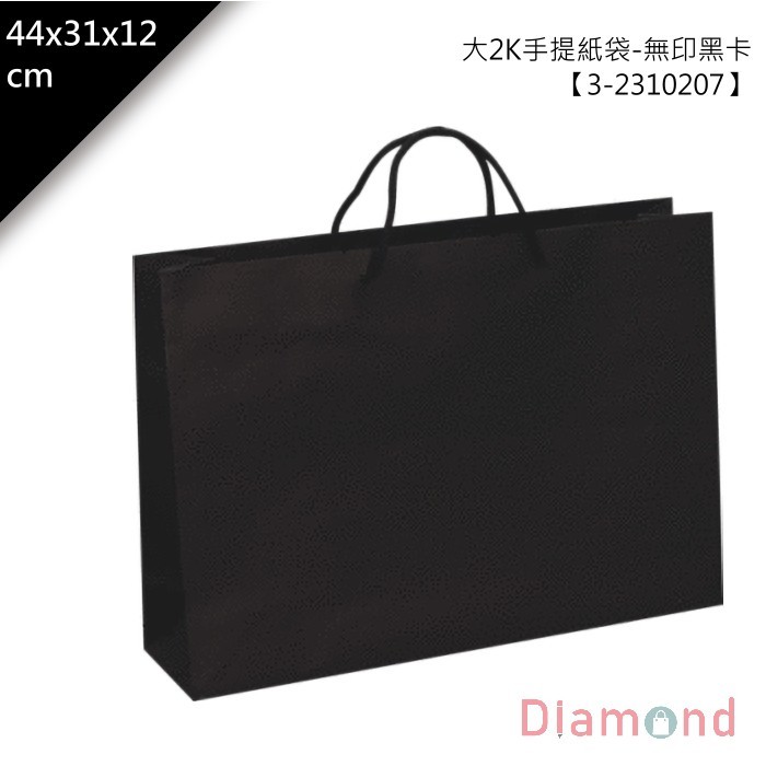 大2K手提紙袋-無印黑卡 20入/包 44*31*12cm【3-2310207】