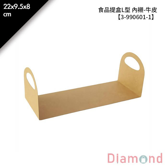 食品提盒L型 內襯-牛皮 10入/包 22*9.5*8cm【3-990601-1】
