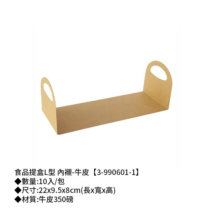 食品提盒L型 內襯-牛皮 10入/包 22*9.5*8cm【3-990601-1】