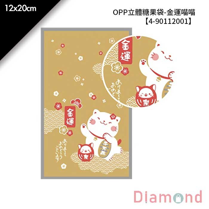 OPP立體糖果袋-金運喵喵 100入/包 12*20cm【4-90112001】