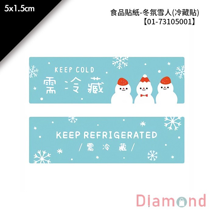 食品貼紙-冬氛雪人(冷藏貼) 112枚*2包 5*1.5cm【01-73105001】