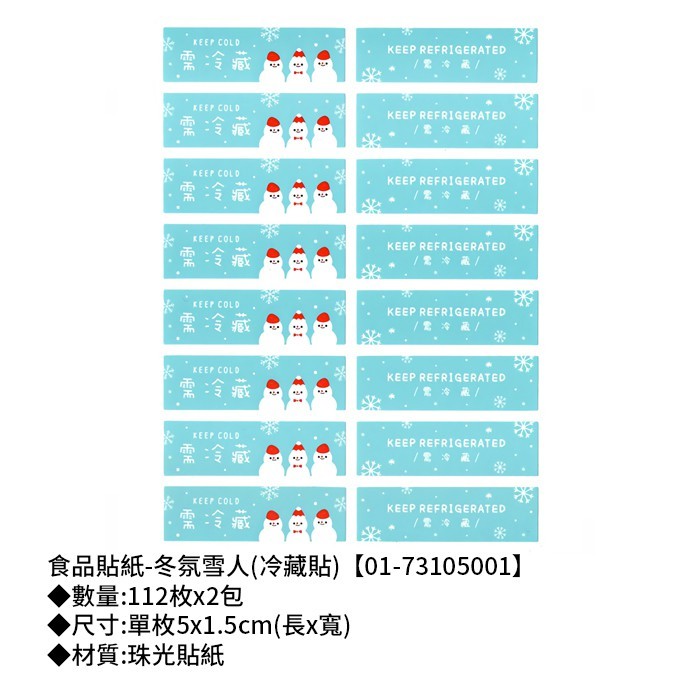 食品貼紙-冬氛雪人(冷藏貼) 112枚*2包 5*1.5cm【01-73105001】