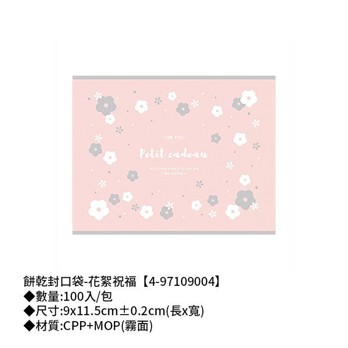 餅乾封口袋-花絮祝福 100入/包 9*11.5cm【4-97109004】
