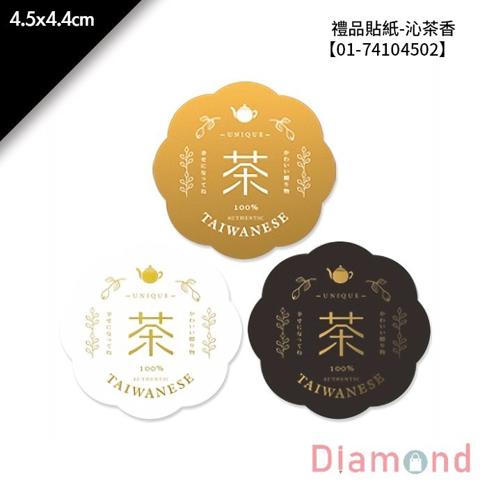 禮品貼紙-沁茶香 36枚*2包 4.5*4.4cm【01-74104502】