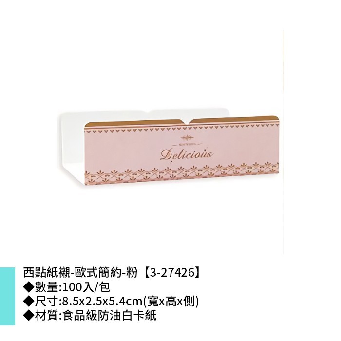 西點紙襯-歐式簡約-粉 100入/包 8.5*2.5*5.4cm【3-27426】