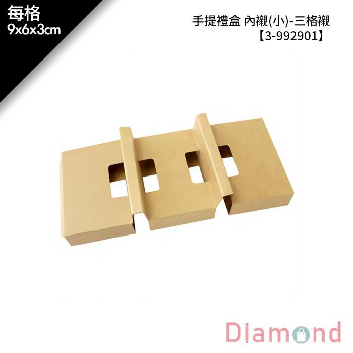手提禮盒 內襯(小)-三格襯 10入/包 9*6*3cm【3-992901】