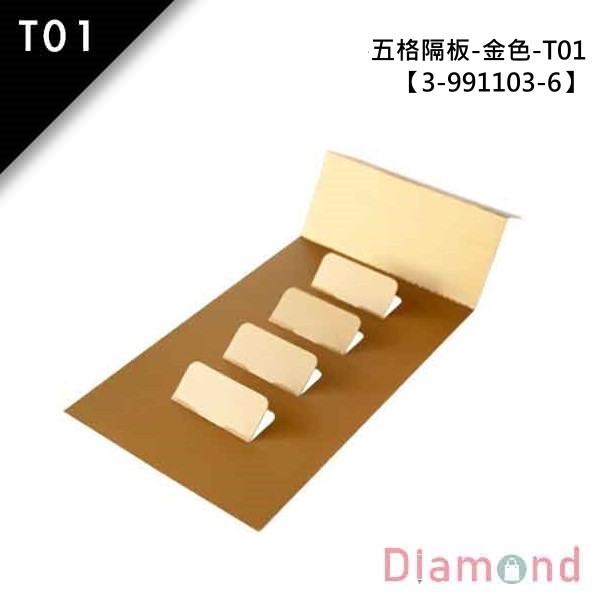 抽屜型禮盒內襯-五格隔板-金色 T01 10入 12.4*23.0*4.2cm【3-991103-6】