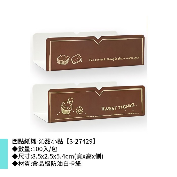 西點紙襯-沁甜小點 100入/包 8.5*2.5*5.4cm【3-27429】