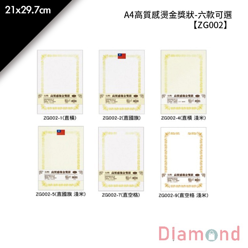 四季紙品 A4高質感燙金獎狀-六款可選 21*29.7cm【ZG002】
