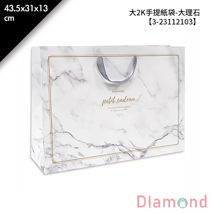 大2K手提紙袋-大理石 20入/包 43.5*31*13cm【3-23112103】
