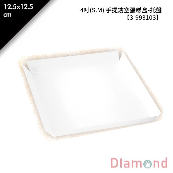 4吋(S.M) 手提鏤空蛋糕盒-托盤﻿ 10入/包 12.5*12.5cm【3-993103】