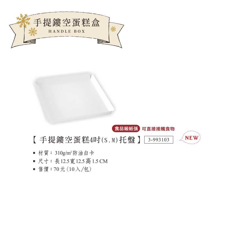 四吋 (S.M) 手提鏤空蛋糕盒-托盤﻿ 10入/包 12.5x12.5cm【3-993103】