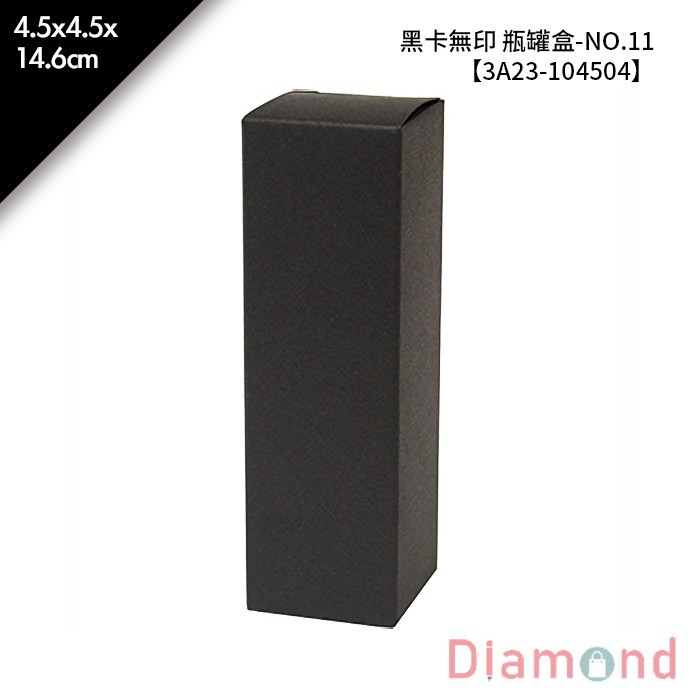 黑卡無印 瓶罐盒-NO.11 10入/包 4.5*4.5*14.6cm【3A23-104504】