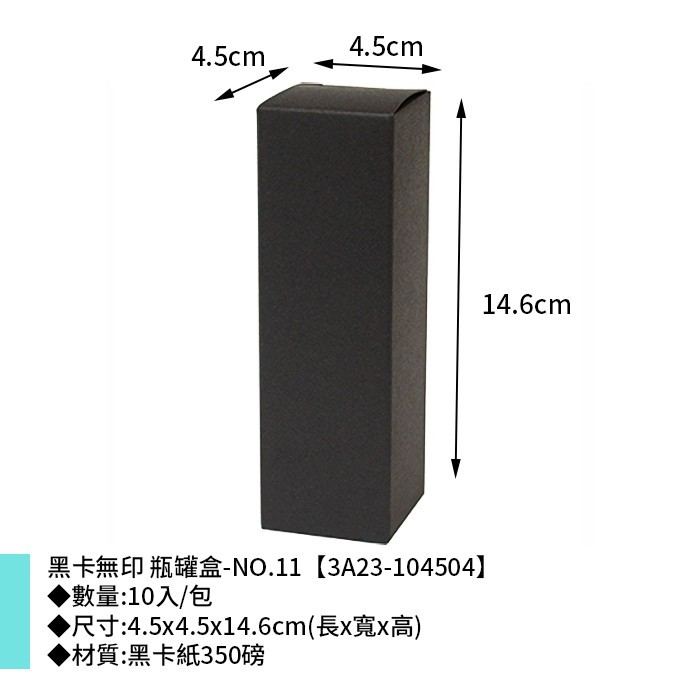 黑卡無印 瓶罐盒-NO.11 10入/包 4.5*4.5*14.6cm【3A23-104504】