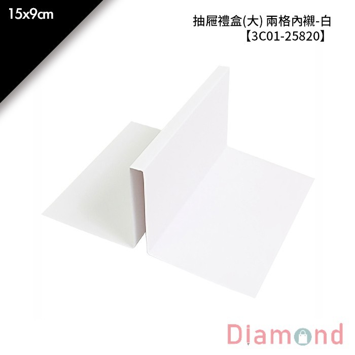 抽屜禮盒(大) 兩格內襯-白 10入/包 15*9cm【3C01-25820】