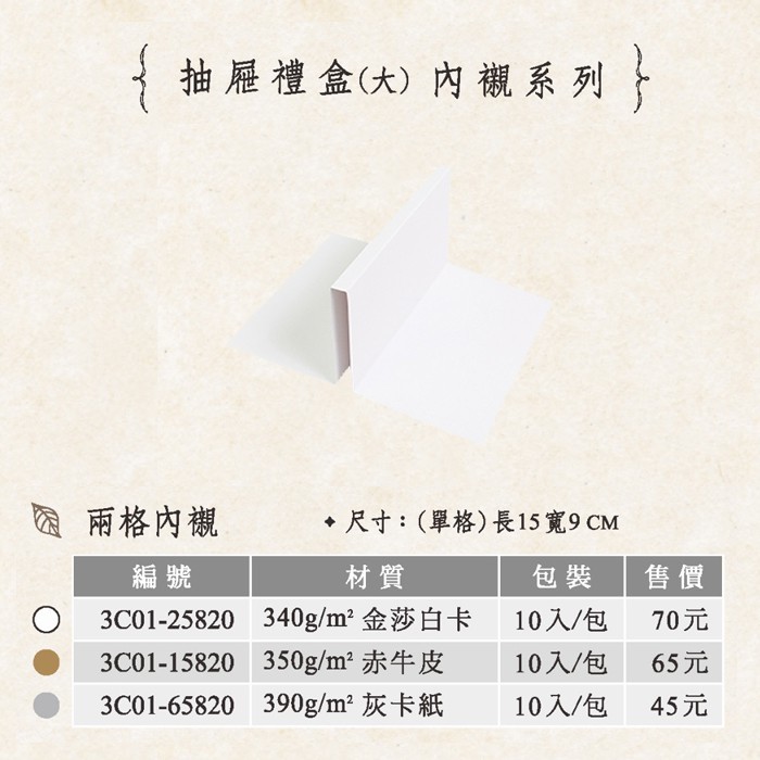 抽屜禮盒(大) 兩格內襯-白 10入/包 15*9cm【3C01-25820】