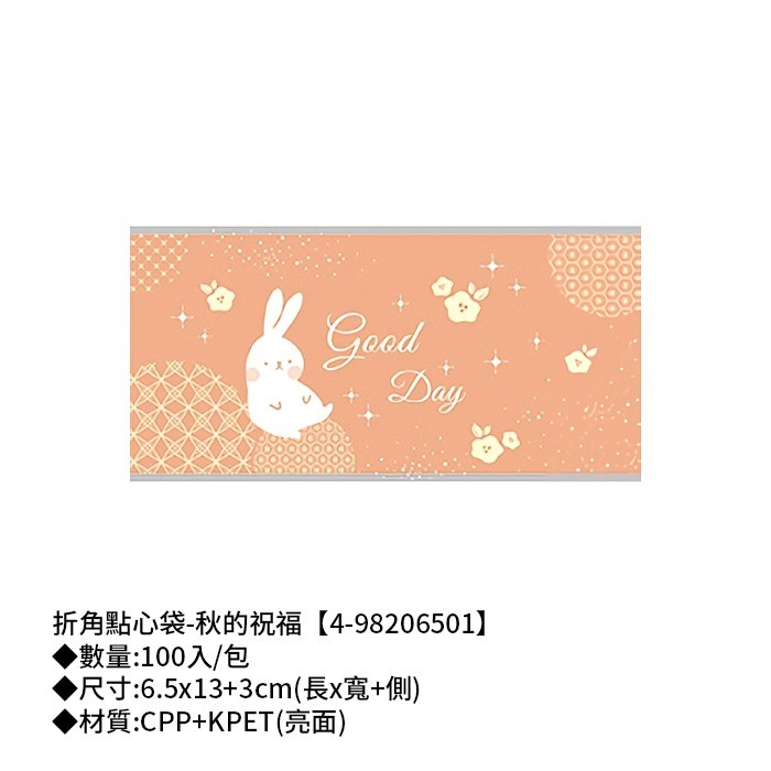 折角點心袋-秋的祝福 100入/包 6.5*13+3cm【4-98206501】