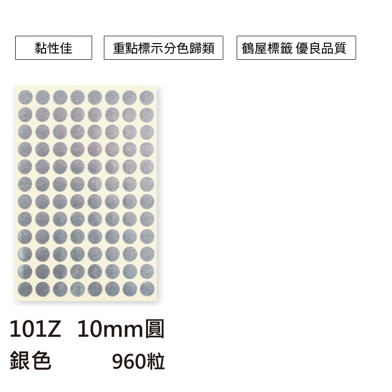 鶴屋 圓形標籤-17色 960粒/包 直徑Φ10mm【101】