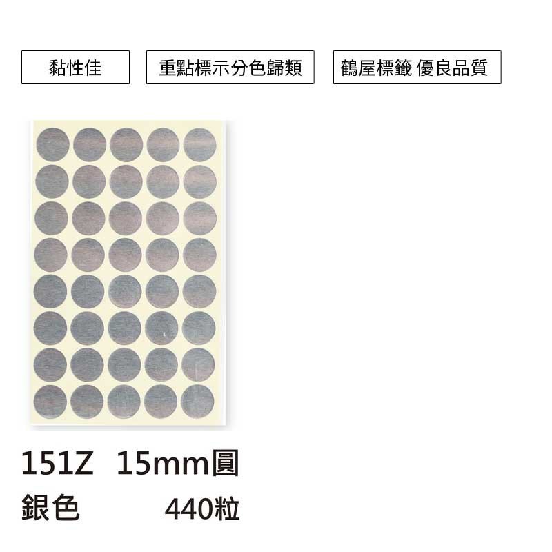 鶴屋圓形標籤-17色 440粒/包 直徑Φ15mm【151】