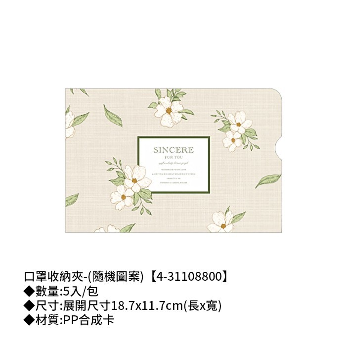 口罩收納夾-(隨機圖案) 5入/包 18.7*11.7cm【4-31108800】