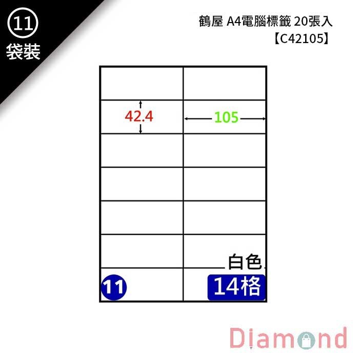 (11)鶴屋 A4電腦標籤 20張入 【C42105】