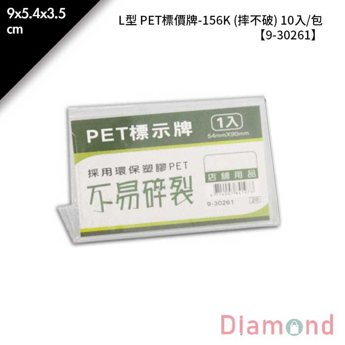 L型 PET標價牌-156K (摔不破) 10入/包 9*5.4*3.5cm【9-30261】