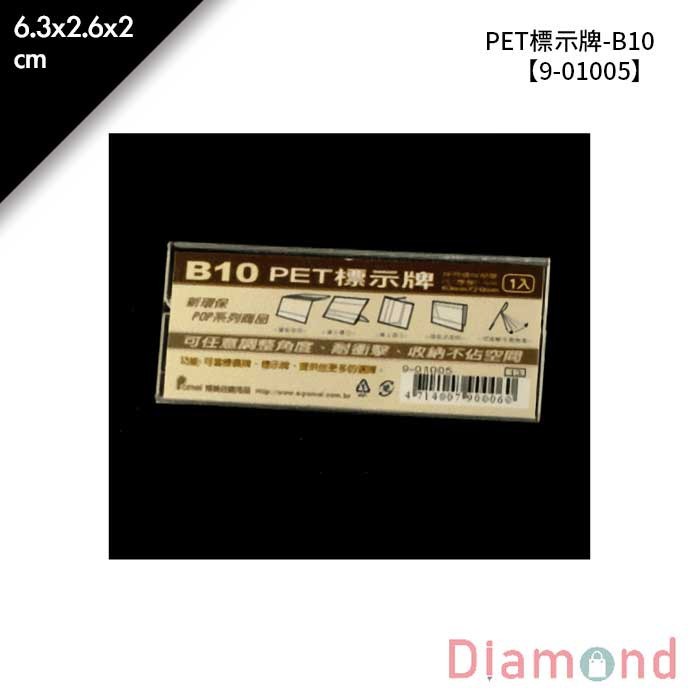 PET標示牌 B10 20入/包 6.3*2.6*2cm【9-01005】