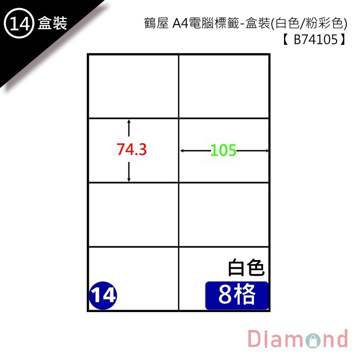 (14)鶴屋 A4電腦標籤 105張入 【B74105】