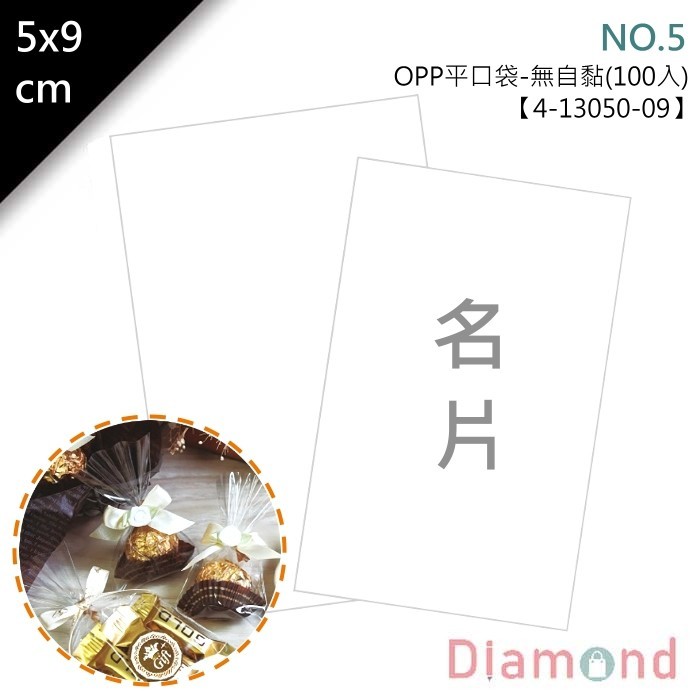 OPP平口袋(無自黏)5*9cm(名片) 100入/包 【4-13050-09】