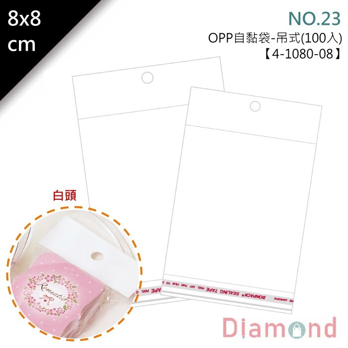 OPP自黏袋(白頭吊式)-NO.23 100入/包 8*8cm【4-1080-08】