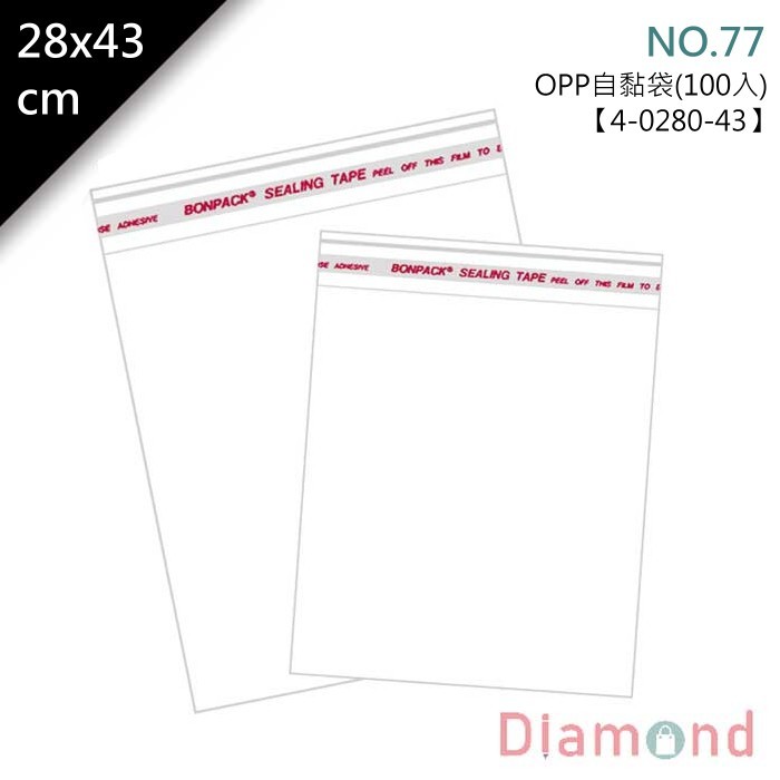 OPP自黏袋-NO.77 (B4) 100入/包 28*43cm【4-0280-43】