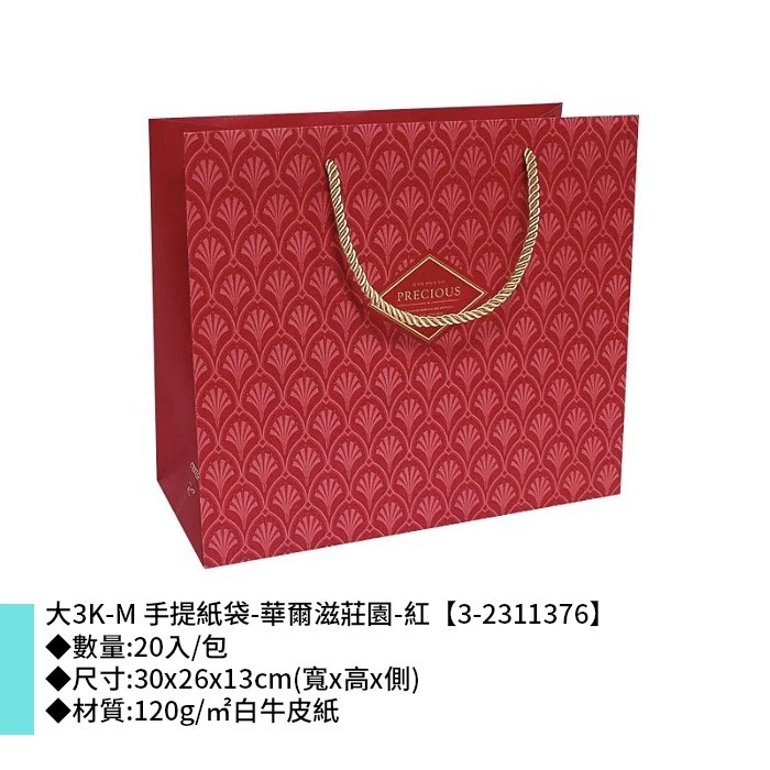 大3K-M 手提紙袋-華爾滋莊園-紅 20入/包 30*26*13cm【3-2311376】