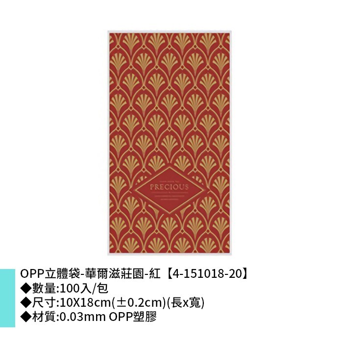 OPP立體袋-華爾滋莊園-紅 100入/包 10*18cm【4-151018-20】