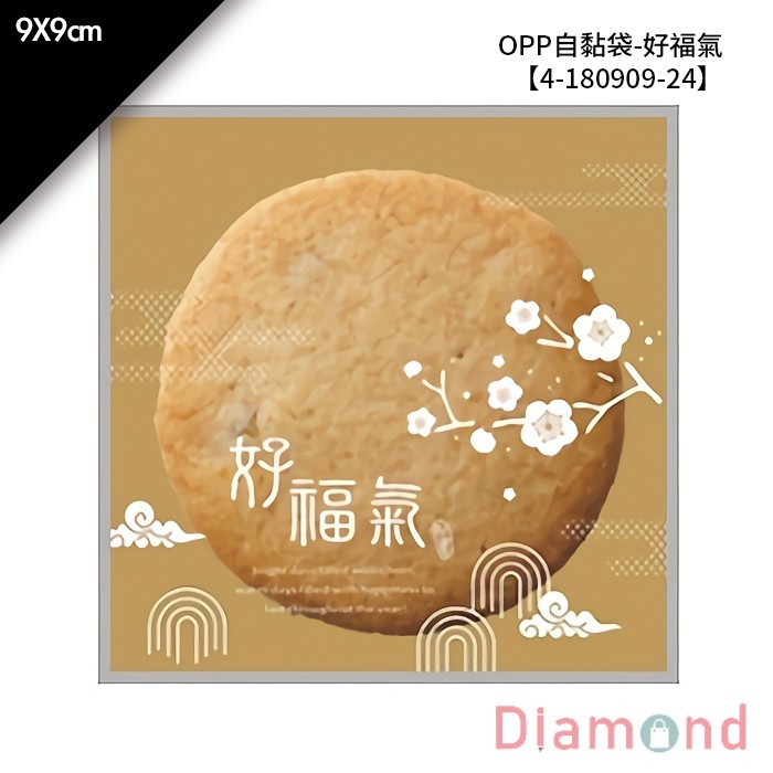 OPP自黏袋-好福氣 100入/包 9*9cm【4-180909-24】