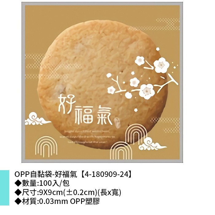 OPP自黏袋-好福氣 100入/包 9*9cm【4-180909-24】