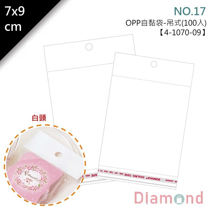 OPP自黏袋(白頭吊式)-NO.17 100入/包 7*9cm【4-1070-09】
