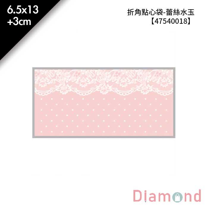 折角點心袋-蕾絲水玉 100入/包 6.5*13+3cm【47540018】