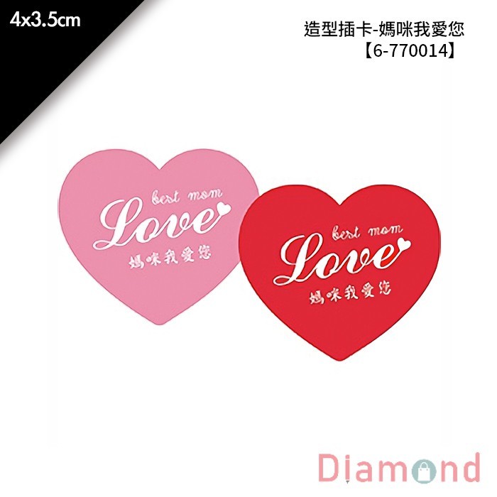 造型插卡-媽咪我愛您 80枚/包 4*3.5cm【6-770014】