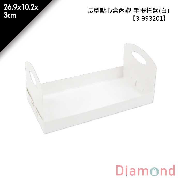 長型點心盒內襯-手提托盤(白) 10入/包 26.9*10.2*3cm【3-993201】