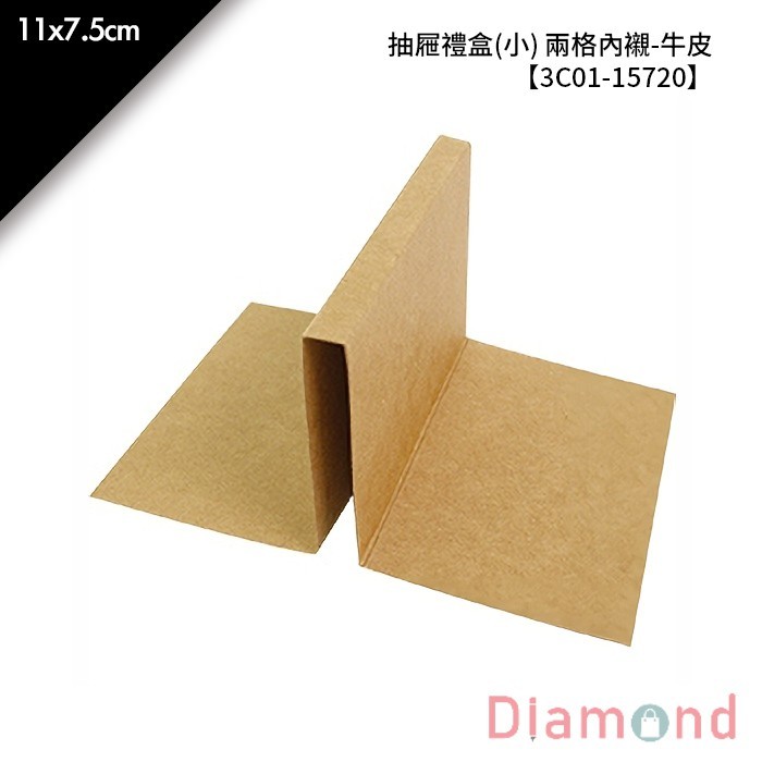抽屜禮盒(小) 兩格內襯-牛皮 10入/包 11*7.5cm【3C01-15720】